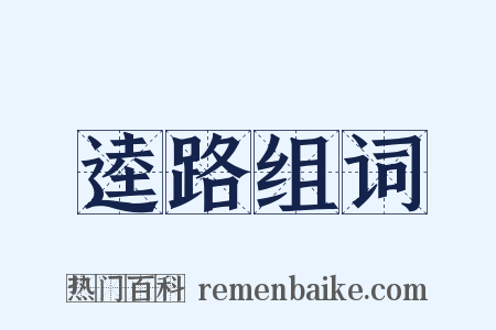 逵路组词是什么意思的图片